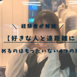 【好きな人と遠距離に】諦めるのはもったいない4つの理由、遠距離経験者談あり。