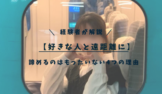 【好きな人と遠距離に】諦めるのはもったいない4つの理由、遠距離経験者談あり。