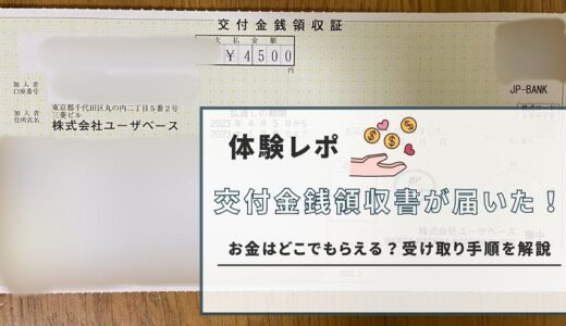 交付金銭領収書が届いた！お金はどこでもらえる？受け取り手順を解説。