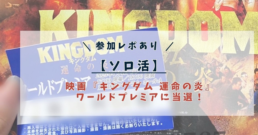 映画『キングダム 運命の炎』ワールドプレミアに当選！参加レポ。 - OL